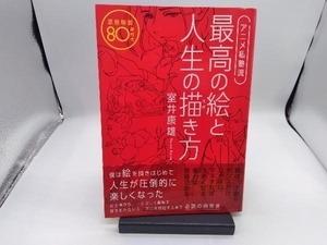 アニメ私塾流 最高の絵と人生の描き方 室井康雄