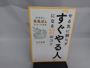 やる気に頼らず「すぐやる人」になる37のコツ 大平信孝