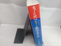 チャート式 基礎からの数学Ⅱ+B 新課程 チャート研究所_画像3