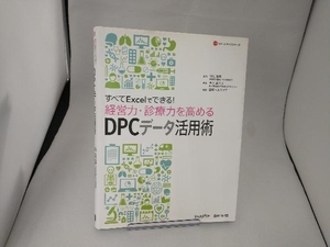 すべてExcelでできる!経営力・診療力を高めるDPCデータ活用術 今井志乃ぶ