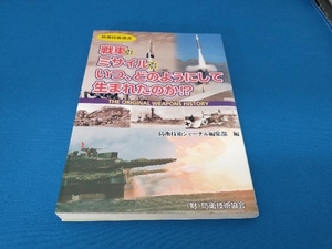 戦車はミサイルはいつ、どのようにして生まれたのか!? 防衛技術ジャーナル編集部