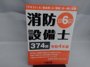 消防設備士 第6類(令和4年版) 公論出版