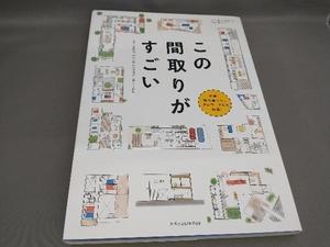 初版 この間取りがすごい 田島則行ほか:編著