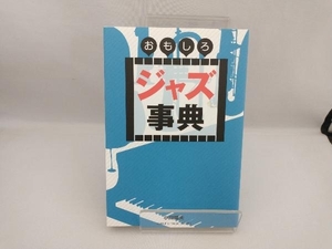 おもしろジャズ事典 小川隆夫