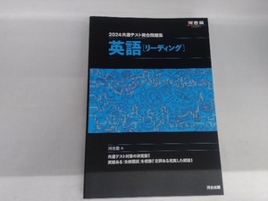 共通テスト総合問題集 英語[リーディング](2024) 河合塾