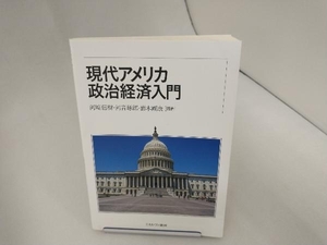 現代アメリカ政治経済入門 河﨑信樹