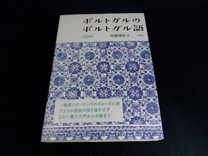 ポルトガルのポルトガル語 内藤理佳