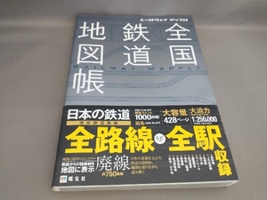 初版 全国鉄道地図帳 昭文社