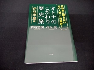 オトナのこだわり歴史旅 渡辺惣樹