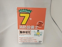 ラクラクわかる!7類消防設備士集中ゼミ オーム社_画像1