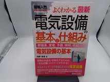 図解入門よくわかる最新電気設備の基本と仕組み 内野栄吉_画像1