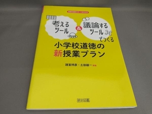 考えるツール&議論するツールでつくる 小学校道徳の新授業プラン 諸富祥彦,土田雄一:編著