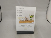 フランスの小さくて温かな暮らし365日 荻野雅代_画像1