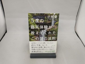 5度の臨死体験が教えてくれたこの世の法則 小林健