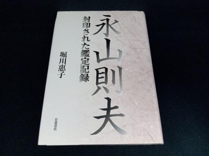 永山則夫　封印された鑑定記録 堀川惠子／著