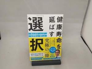 健康寿命を延ばす「選択」 浅野拓