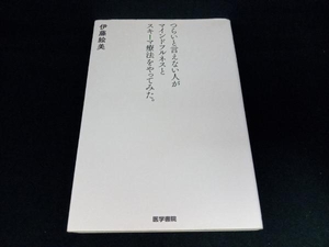 つらいと言えない人がマインドフルネスとスキーマ療法をやってみた。 伊藤絵美