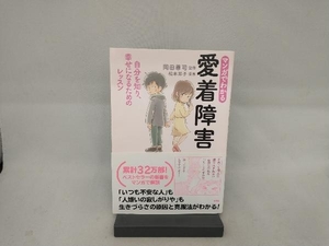 マンガでわかる 愛着障害 岡田尊司