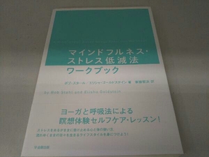 マインドフルネス・ストレス低減法ワークブック ボブ・スタール