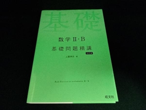 数学Ⅱ・B 基礎問題精講 五訂版 上園信武