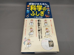 辞書びきえほん 科学のふしぎ 陰山英男:監修