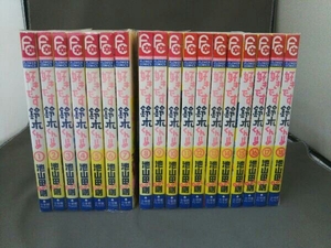 好きです鈴木くん！！ 全18巻 池山田剛