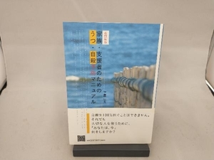 家族・支援者のためのうつ・自殺予防マニュアル 改訂新版 下園壮太