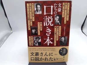 文豪たちの口説き本 彩図社文芸部