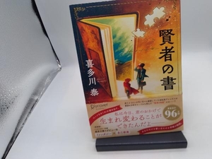 賢者の書 新装版 喜多川泰