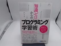 知識ゼロからのプログラミング学習術 北村拓也_画像1