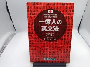 一億人の英文法 大西泰斗