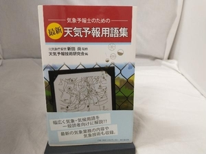 最新天気予報用語集 天気予報技術研究会