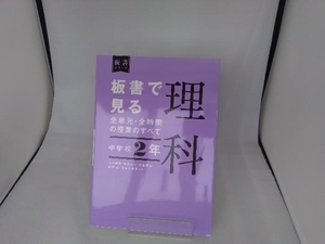 板書で見る全単元・全時間の授業のすべて 理科 中学校2年 山口晃弘