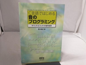 C言語ではじめる音のプログラミング 青木直史