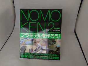 NOMOKEN ノモ研(2) 野本憲一