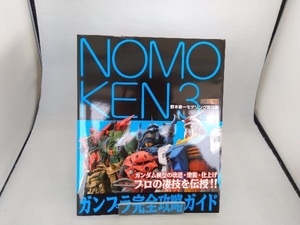 NOMOKEN ノモ研(3) 野本憲一