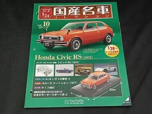 国産名車 ホンダ シビック RS 1974年 1/24