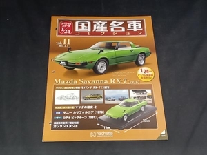 国産名車 マツダ サバンナ RX-7 1978年 1/24