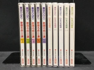 美空ひばり 歌謡名曲100選 Vol.1/2/4-6 日本の名曲選 Vol.1-5 CD10枚セット