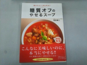 おいしい!かんたん!糖質オフのやせるスープ 牧田善二