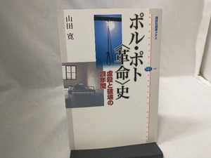 ポル・ポト'革命'史 山田寛