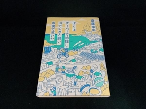 ぼくはウーバーで捻挫し、山でシカと闘い、水俣で泣いた 斎藤幸平