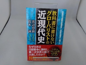 教科書に書けないグローバリストの近現代史 渡辺惣樹