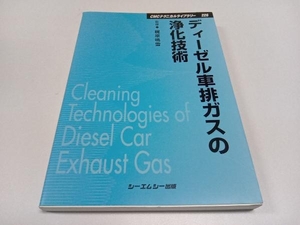 ディーゼル車排ガスの浄化技術　普及版 （ＣＭＣテクニカルライブラリー　２２６） 梶原鳴雪／監修