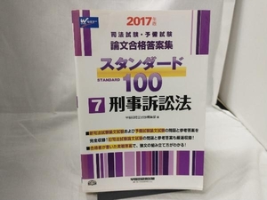 司法試験・予備試験 論文合格答案集 スタンダード100 2017年版(7) 早稲田経営出版編集部