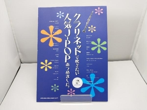 クラリネットで吹きたい人気J-POPあつめました。 芸術・芸能・エンタメ・アート