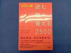 HSK6級 読む聴く覚える2500 田芳