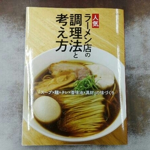 人気ラーメン店の調理法と考え方 旭屋出版編集部の画像1