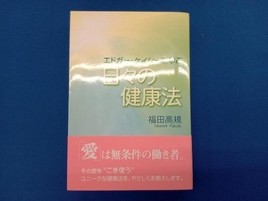 エドガー・ケイシーに学ぶ日々の健康法 福田高規