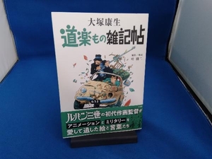 道楽もの雑記帖 大塚康生